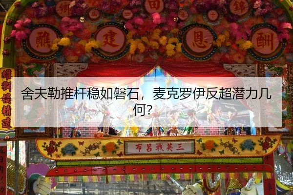 舍夫勒推杆稳如磐石，麦克罗伊反超潜力几何？