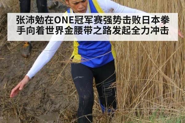 张沛勉在ONE冠军赛强势击败日本拳手向着世界金腰带之路发起全力冲击