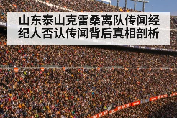 山东泰山克雷桑离队传闻经纪人否认传闻背后真相剖析