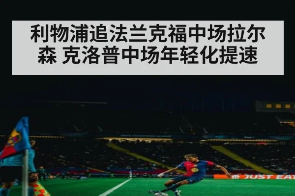 利物浦追法兰克福中场拉尔森 克洛普中场年轻化提速