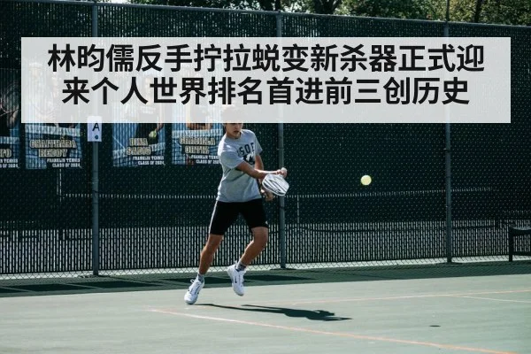 林昀儒反手拧拉蜕变新杀器正式迎来个人世界排名首进前三创历史
