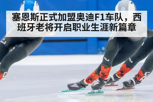 塞恩斯正式加盟奥迪F1车队,西班牙老将开启职业生涯新篇章