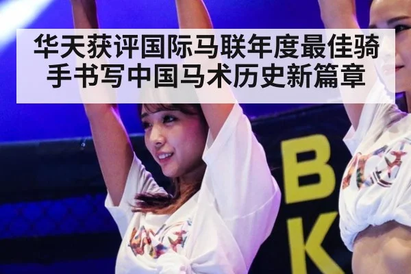 华天获评国际马联年度最佳骑手书写中国马术历史新篇章