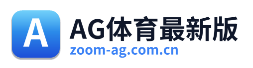 AG体育最新版